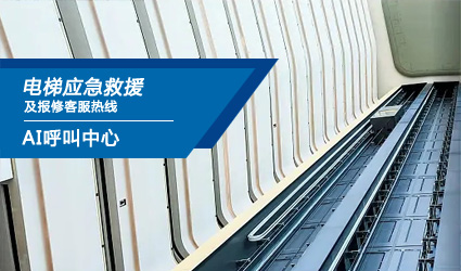 電梯應(yīng)急救援及報修客服熱線